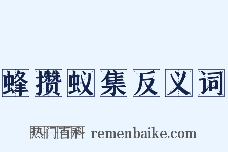 蜂攒蚁集反义词是什么意思的图片